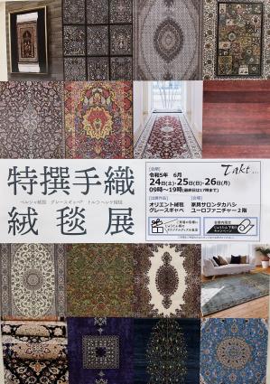 臼杵本店にて『特撰手織絨毯展』開催します！の写真1
