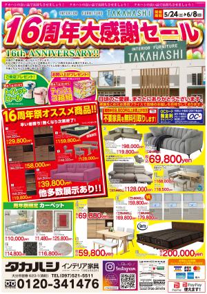 タカハシインテリア家具16周年祭開催いたします！の写真1