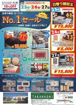 10/25(土)・26(日)・27(月) の3日間限定！年に一度の絨毯祭 開催！の写真1